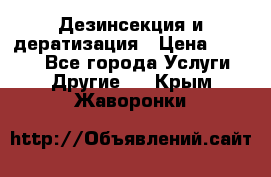 Дезинсекция и дератизация › Цена ­ 1 000 - Все города Услуги » Другие   . Крым,Жаворонки